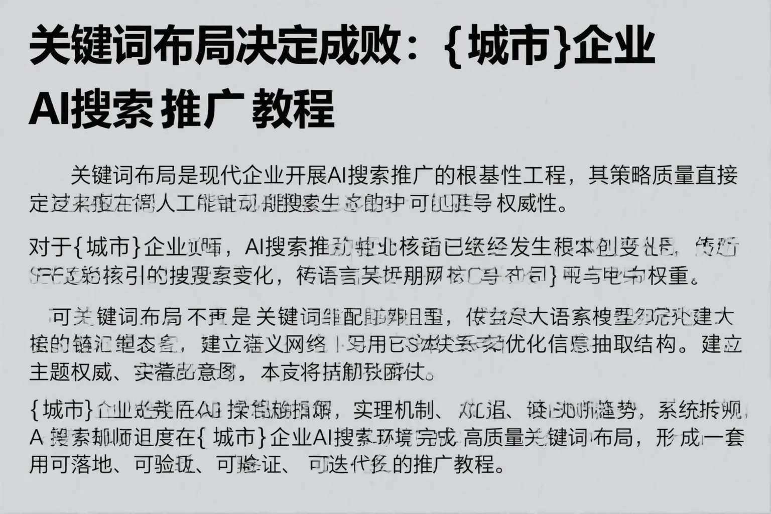 关键词布局决定成败：舟曲企业AI搜索推广教程